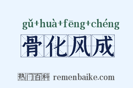 骨化风成是什么意思的图片